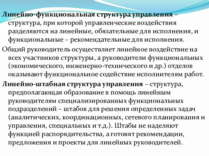 Линейно-функциональная структура управления – структура, при которой управленческие воздействия разделяются на