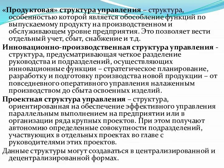 «Продуктовая» структура управления – структура, особенностью которой является обособление функций по