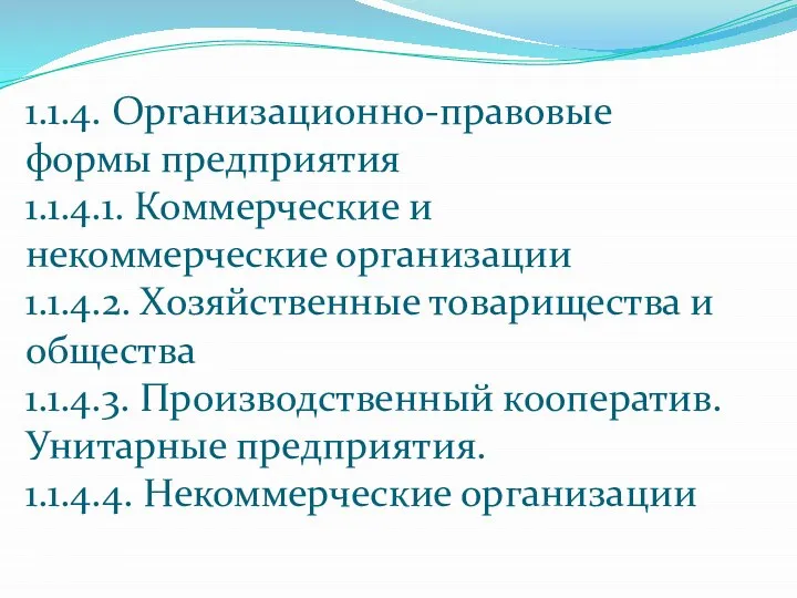 1.1.4. Организационно-правовые формы предприятия 1.1.4.1. Коммерческие и некоммерческие организации 1.1.4.2. Хозяйственные