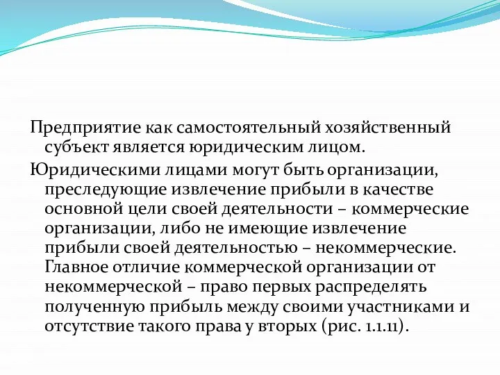 Предприятие как самостоятельный хозяйственный субъект является юридическим лицом. Юридическими лицами могут