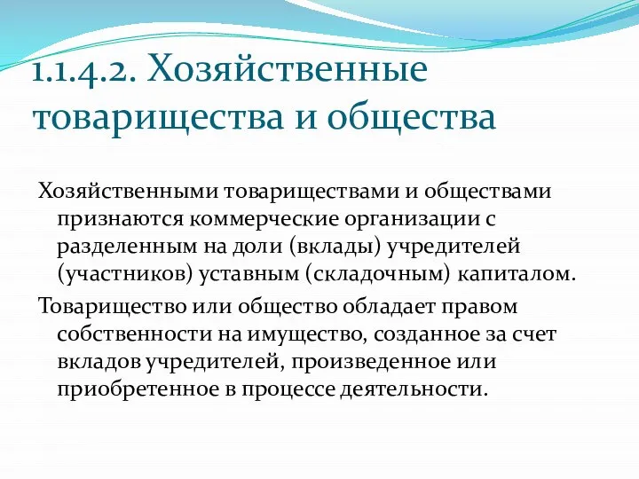 1.1.4.2. Хозяйственные товарищества и общества Хозяйственными товариществами и обществами признаются коммерческие