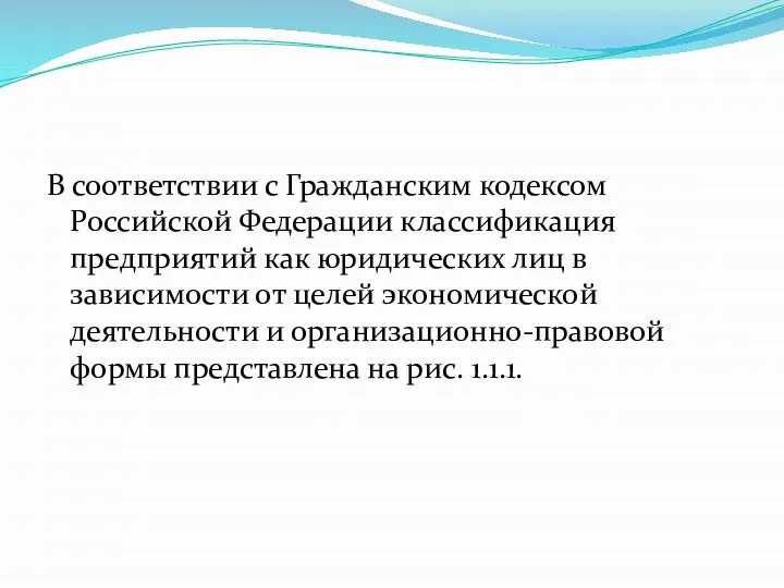 В соответствии с Гражданским кодексом Российской Федерации классификация предприятий как юридических