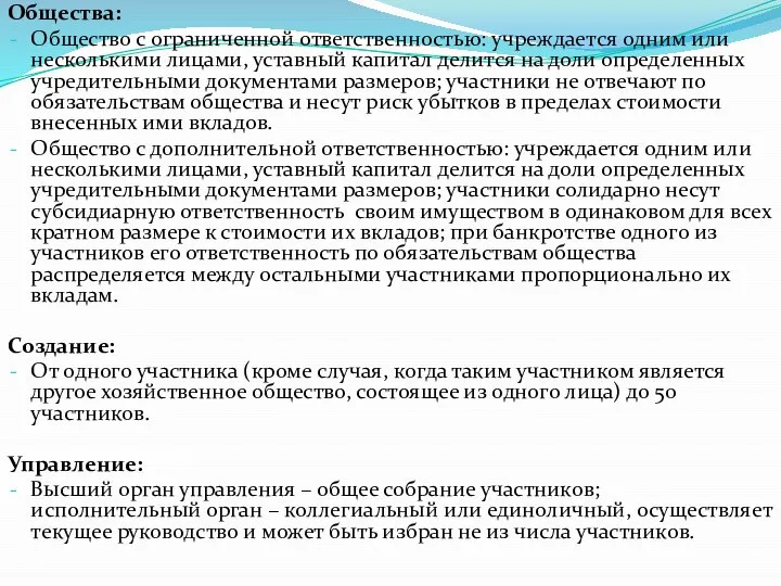 Общества: Общество с ограниченной ответственностью: учреждается одним или несколькими лицами, уставный