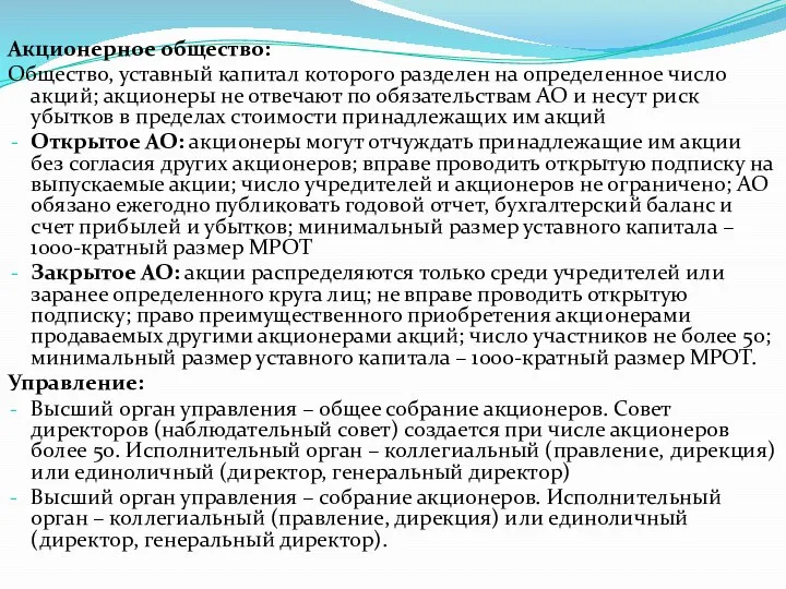 Акционерное общество: Общество, уставный капитал которого разделен на определенное число акций;