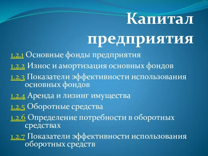 Капитал предприятия 1.2.1 Основные фонды предприятия 1.2.2 Износ и амортизация основных