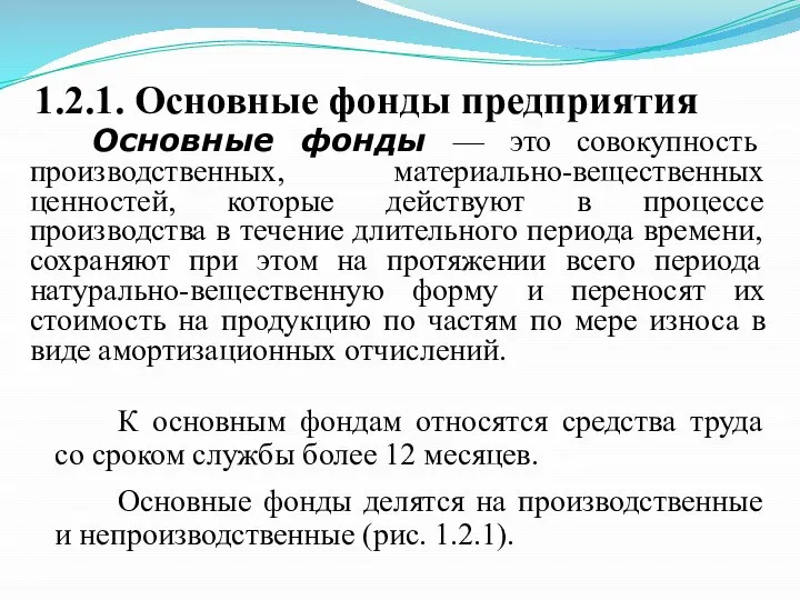 1.2.1. Основные фонды предприятия Основные фонды — это совокупность производственных, материально-вещественных