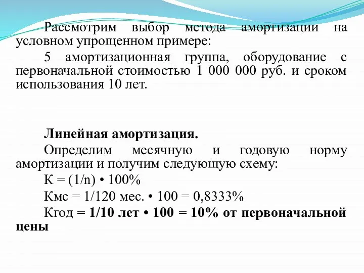 Рассмотрим выбор метода амортизации на условном упрощенном примере: 5 амортизационная группа,