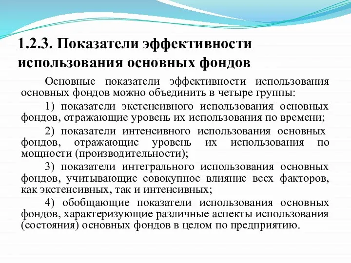 1.2.3. Показатели эффективности использования основных фондов Основные показатели эффективности использования основных