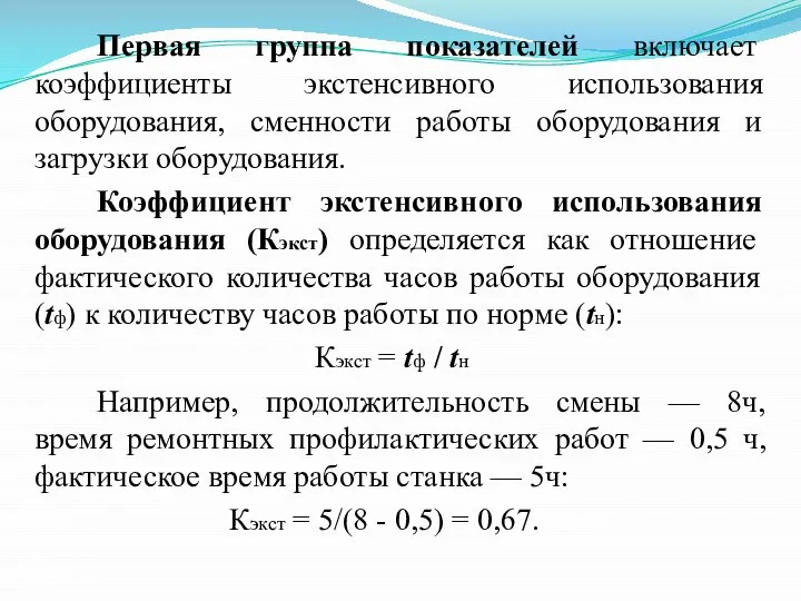 Первая группа показателей включает коэффициенты экстенсивного использования оборудования, сменности работы оборудования