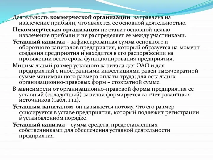 Деятельность коммерческой организации направлена на извлечение прибыли, что является ее основной