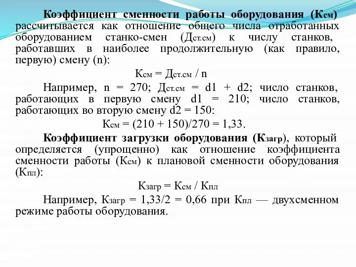 Коэффициент сменности работы оборудования (Ксм) рассчитывается как отношение общего числа отработанных