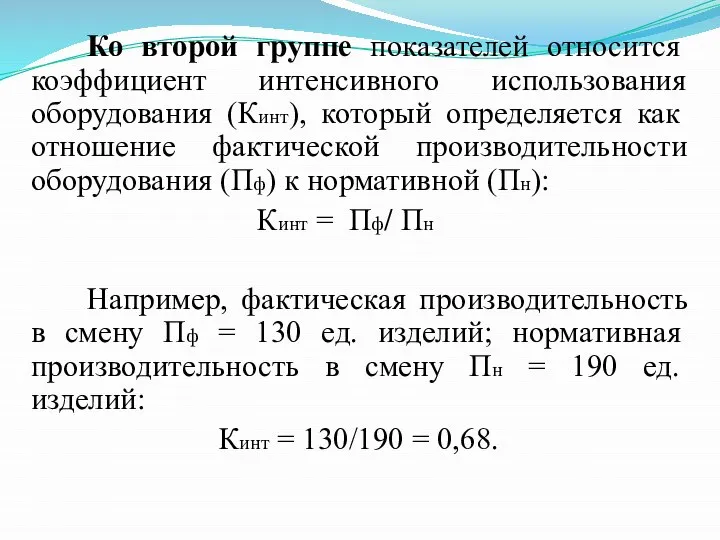 Ко второй группе показателей относится коэффициент интенсивного использования оборудования (Кинт), который