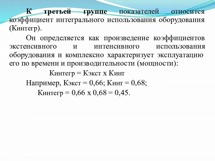 К третьей группе показателей относится коэффициент интегрального использования оборудования (Кинтегр). Он