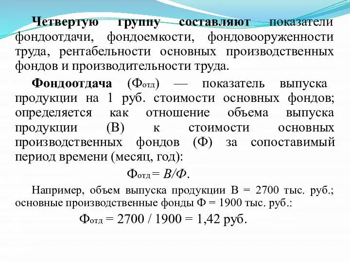 Четвертую группу составляют показатели фондоотдачи, фондоемкости, фондовооруженности труда, рентабельности основных производственных