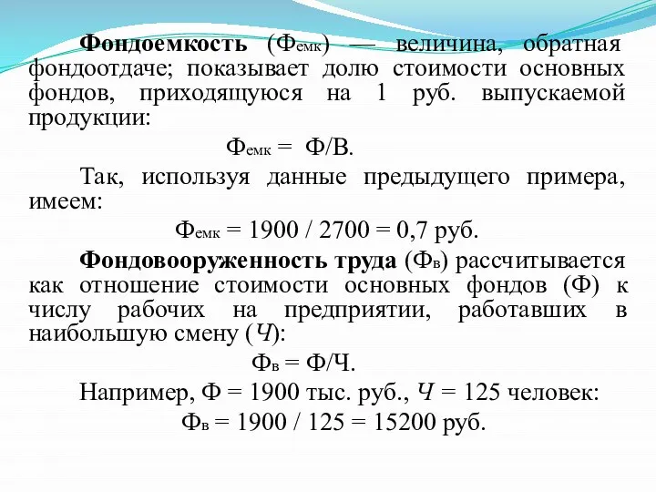 Фондоемкость (Фемк) — величина, обратная фондоотдаче; показывает долю стоимости основных фондов,