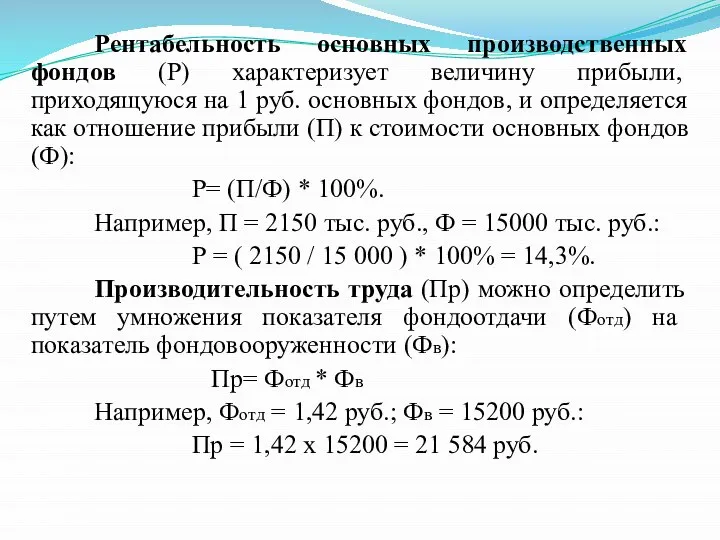 Рентабельность основных производственных фондов (Р) характеризует величину прибыли, приходящуюся на 1