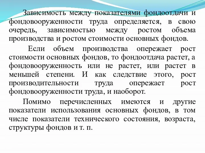 Зависимость между показателями фондоотдачи и фондовооруженности труда определяется, в свою очередь,