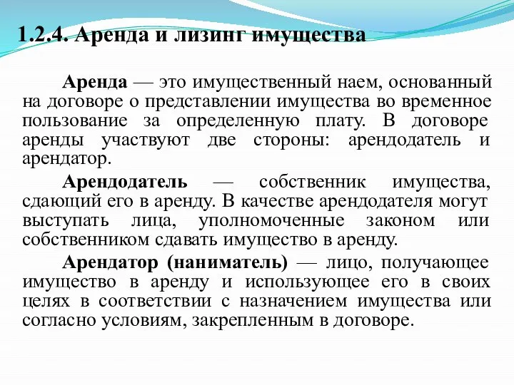 1.2.4. Аренда и лизинг имущества Аренда — это имущественный наем, основанный