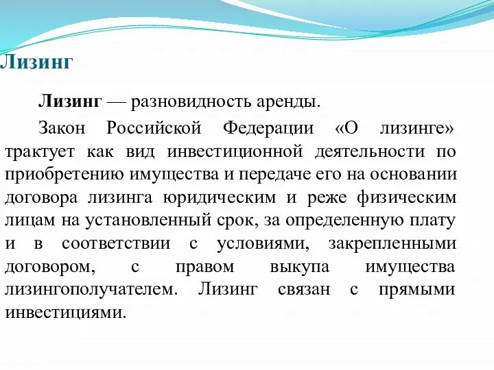 Лизинг Лизинг — разновидность аренды. Закон Российской Федерации «О лизинге» трактует