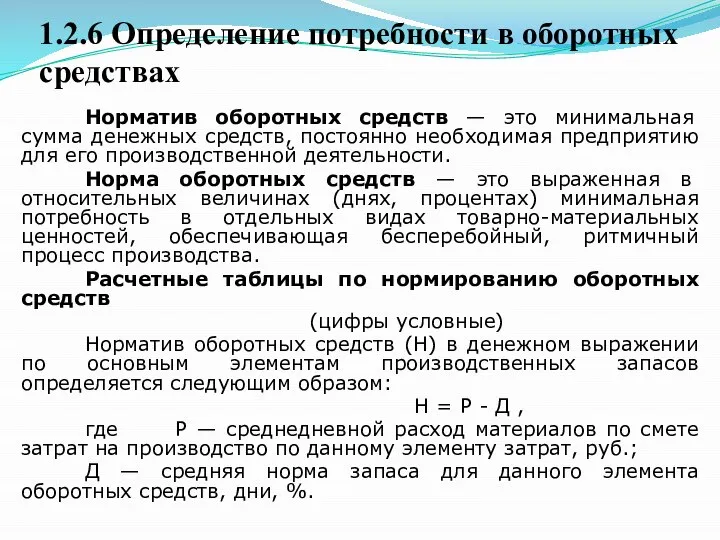 1.2.6 Определение потребности в оборотных средствах Норматив оборотных средств — это