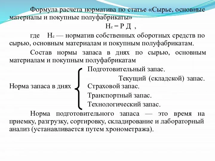 Формула расчета норматива по статье «Сырье, основные материалы и покупные полуфабрикаты»