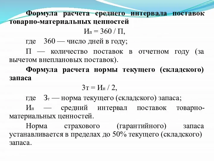 Формула расчета среднего интервала поставок товарно-материальных ценностей Ип = 360 /