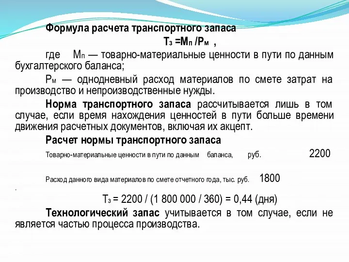 Формула расчета транспортного запаса Тз =Мп /Рм , где Мп —