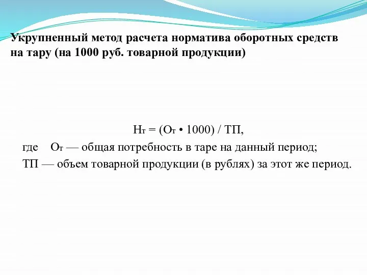 Укрупненный метод расчета норматива оборотных средств на тару (на 1000 руб.