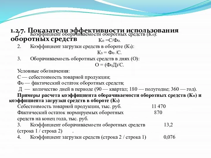 1.2.7. Показатели эффективности использования оборотных средств 1. Коэффициент оборачиваемости оборотных средств