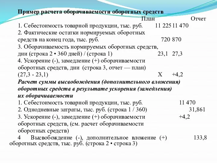 Пример расчета оборачиваемости оборотных средств План Отчет 1. Себестоимость товарной продукции,