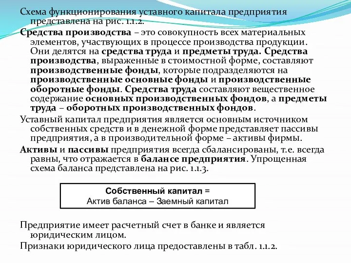 Схема функционирования уставного капитала предприятия представлена на рис. 1.1.2. Средства производства