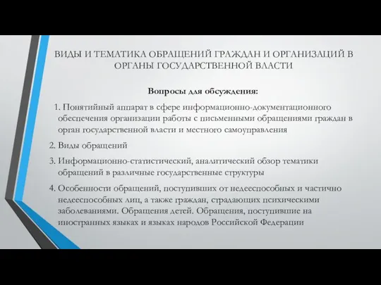 ВИДЫ И ТЕМАТИКА ОБРАЩЕНИЙ ГРАЖДАН И ОРГАНИЗАЦИЙ В ОРГАНЫ ГОСУДАРСТВЕННОЙ ВЛАСТИ