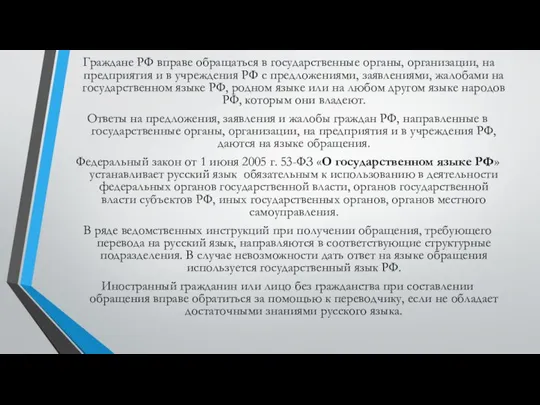 Граждане РФ вправе обращаться в государственные органы, организации, на предприятия и