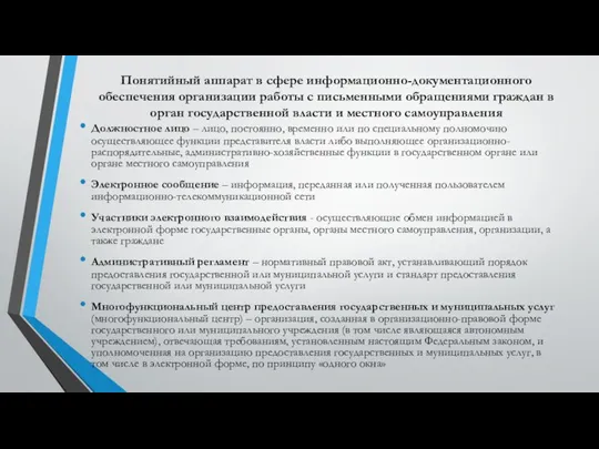 Понятийный аппарат в сфере информационно-документационного обеспечения организации работы с письменными обращениями