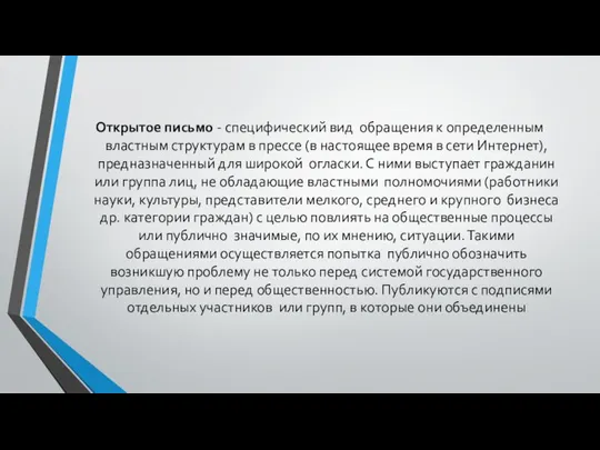 Открытое письмо - специфический вид обращения к определенным властным структурам в