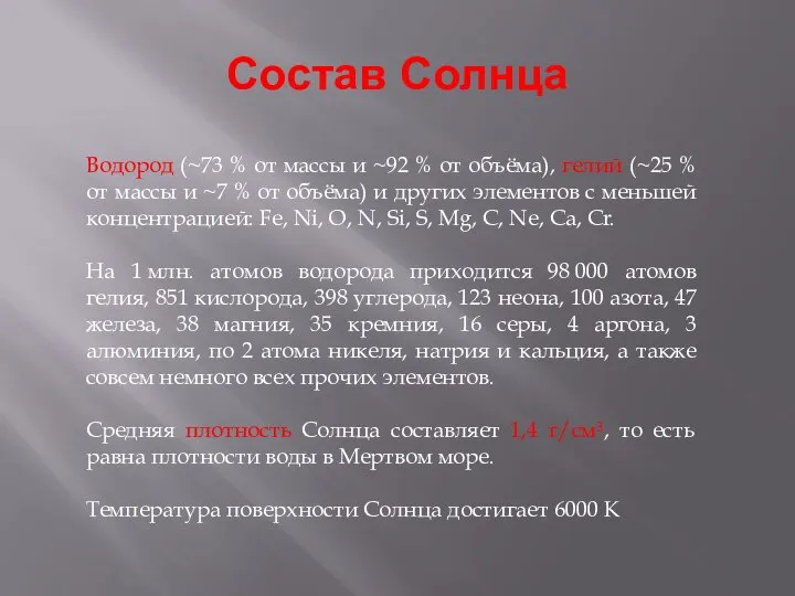 Состав Солнца Водород (~73 % от массы и ~92 % от