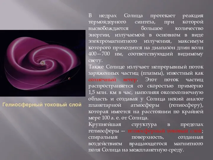 Гелиосферный токовый слой В недрах Солнца протекает реакция термоядерного синтеза, при