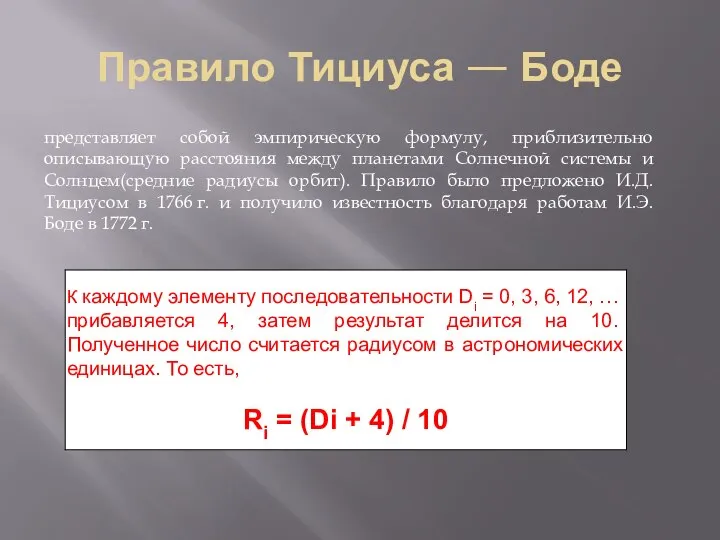 Правило Тициуса — Боде представляет собой эмпирическую формулу, приблизительно описывающую расстояния