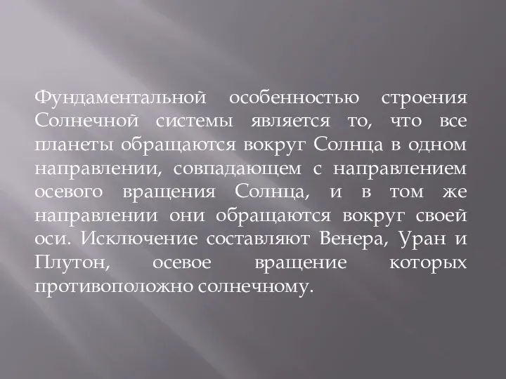 Фундаментальной особенностью строения Солнечной системы является то, что все планеты обращаются