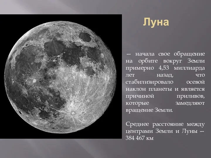 Луна — начала свое обращение на орбите вокруг Земли примерно 4,53
