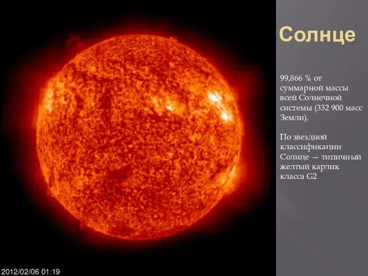 Солнце 99,866 % от суммарной массы всей Солнечной системы (332 900
