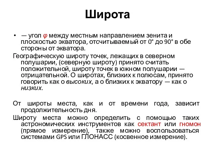 Широта — угол φ между местным направлением зенита и плоскостью экватора,