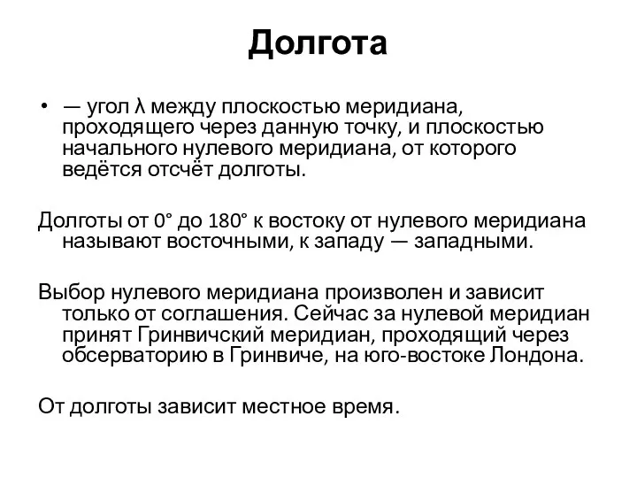 Долгота — угол λ между плоскостью меридиана, проходящего через данную точку,