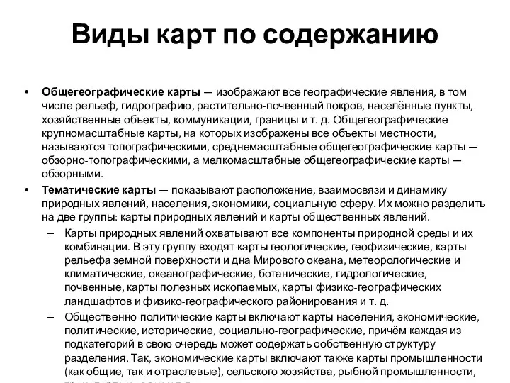 Виды карт по содержанию Общегеографические карты — изображают все географические явления,