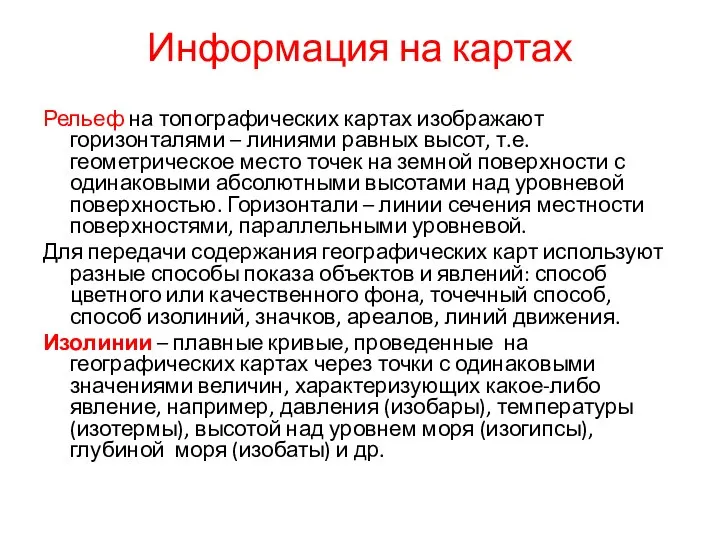 Информация на картах Рельеф на топографических картах изображают горизонталями – линиями