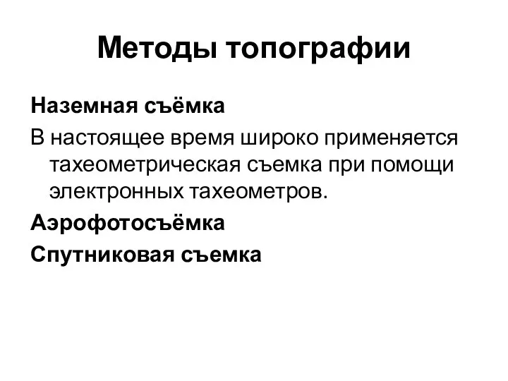 Методы топографии Наземная съёмка В настоящее время широко применяется тахеометрическая съемка