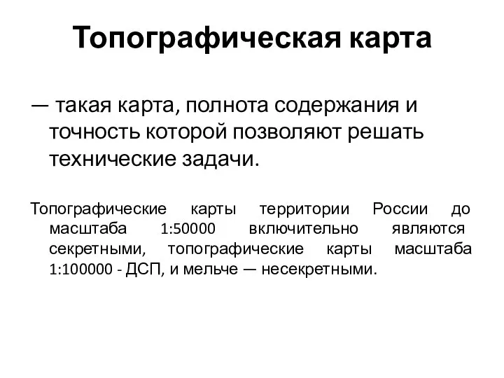 Топографическая карта — такая карта, полнота содержания и точность которой позволяют