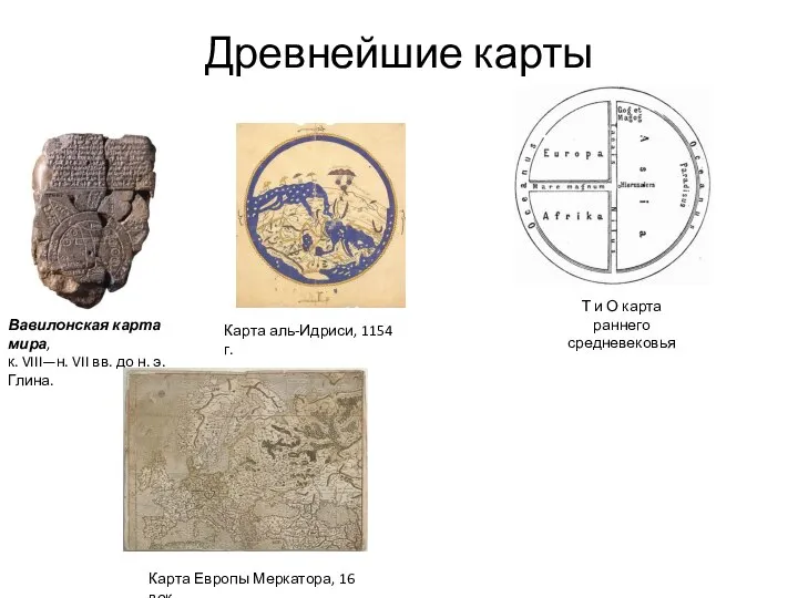 Древнейшие карты Т и О карта раннего средневековья Карта аль-Идриси, 1154