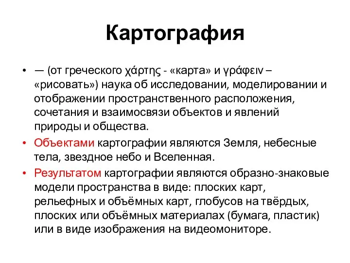 Картография — (от греческого χάρτης - «карта» и γράφειν – «рисовать»)