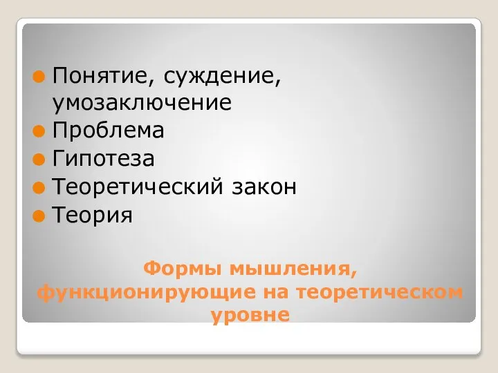 Формы мышления, функционирующие на теоретическом уровне Понятие, суждение, умозаключение Проблема Гипотеза Теоретический закон Теория